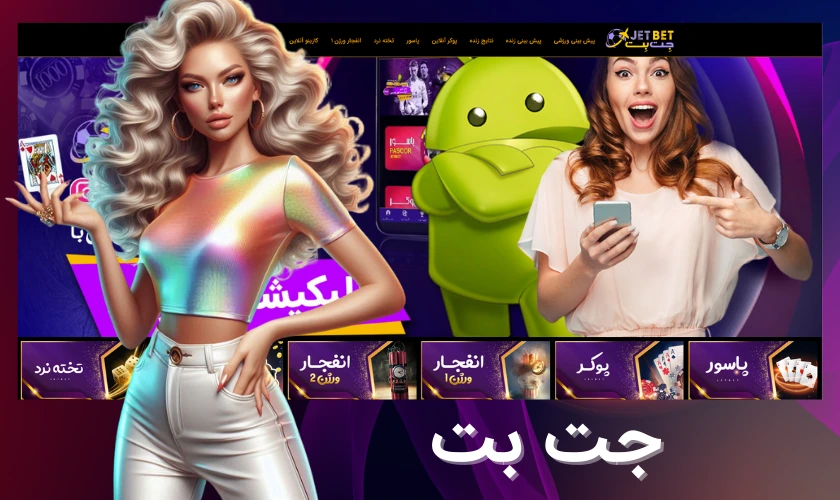 جت بت
