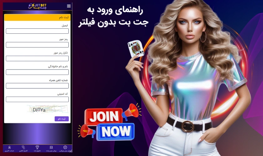ورود بدون فیلتر به جت بت