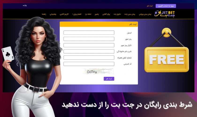 شرط بندی رایگان در جت بت