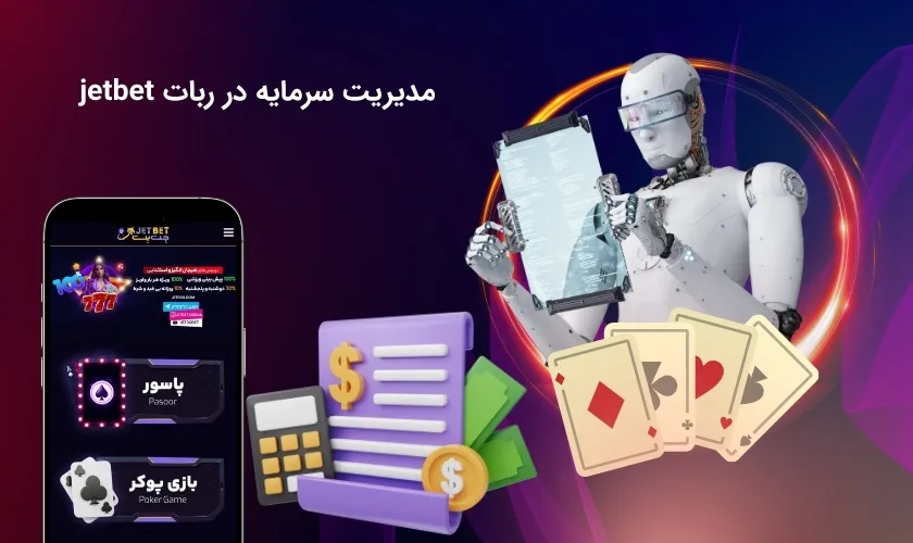 مدیریت سرمایه در ربات جت بت