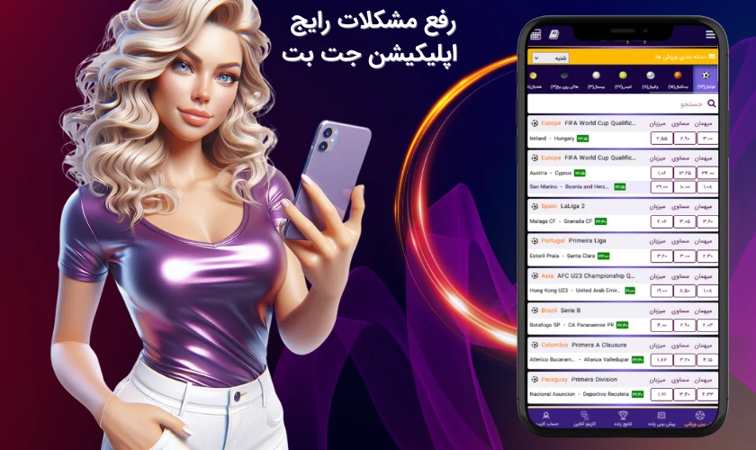 مشکلات اپلیکیشن جت بت