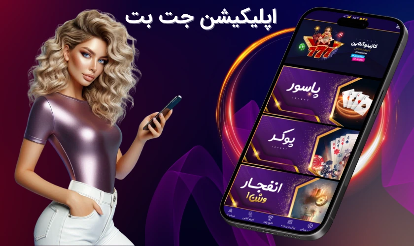 اپلیکیشن جت بت