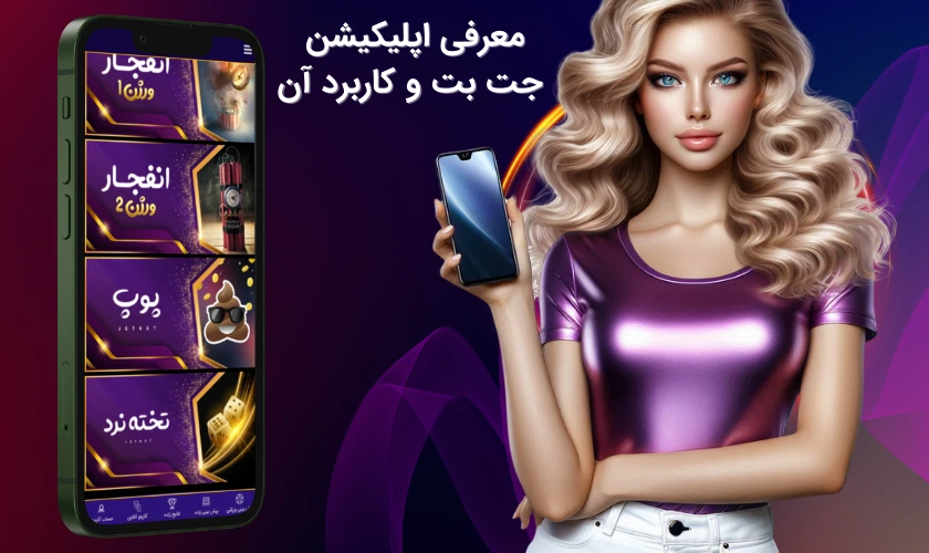 معرفی اپلیکیشن جت بت