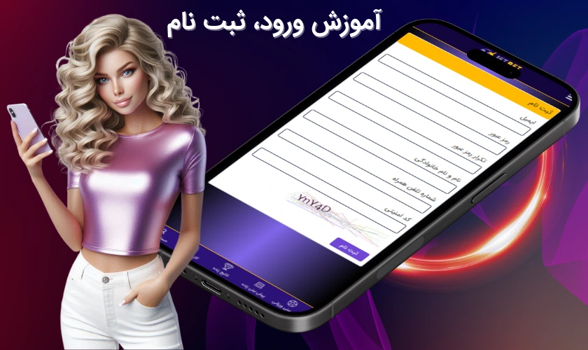 ثبت نام در اپلیکیشن جت بت