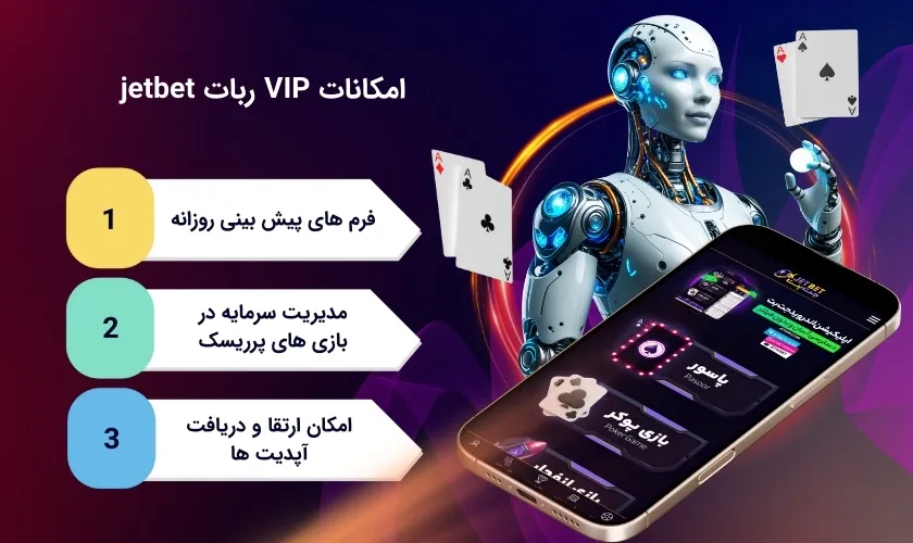 امکانات وی آی پی ربات جت بت