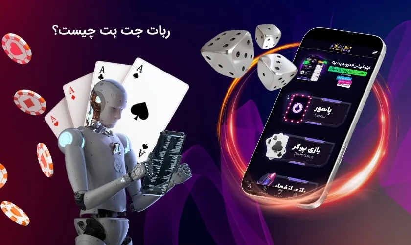 ربات جت بت چیست