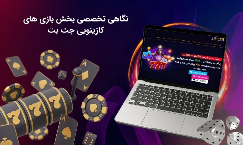 آشنایی با بخش کازینویی جت بت