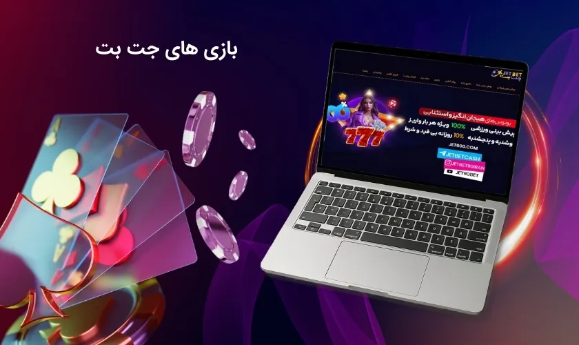 بازی های جت بت