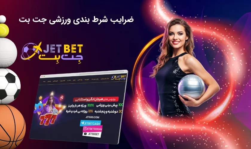 بررسی ضرایب در بخش پیش بینی ورزشی جت بت