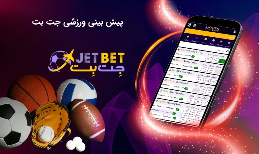 پیش بینی ورزشی جت بت