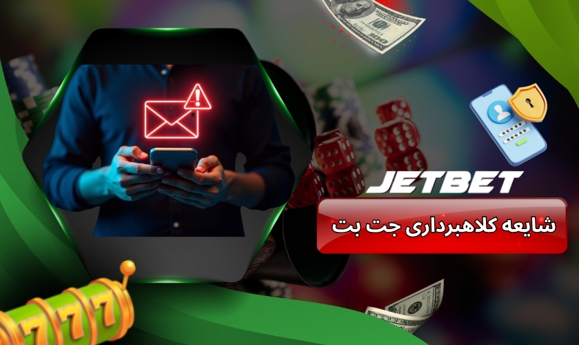 شایعه کلاهبرداری جت بت چگونه راه افتاد؟