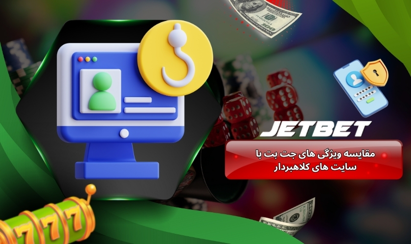 جدول مقایسه ویژگی های جت بت با سایت های کلاهبردار