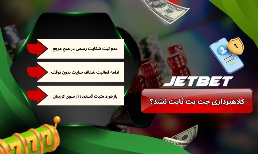 چرا کلاهبرداری جت بت ثابت نشد؟