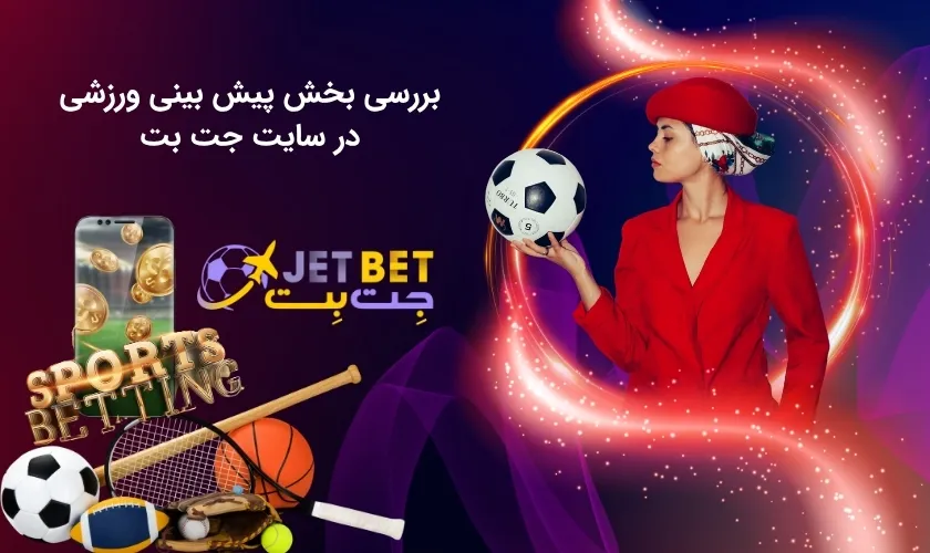 آشنایی با بخش پیش بینی ورزشی جت بت